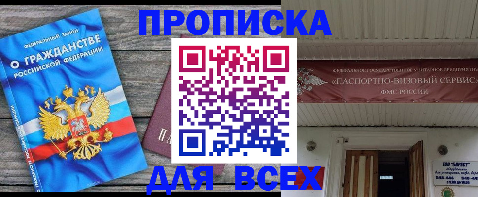 прописка гарантия в Благовещенске