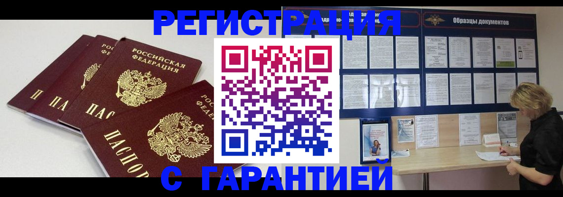 временная регистрация в Благовещенске